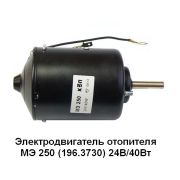Мотор отопителя с/о МЭ250. КРАЗ, УРАЛ 40 Вт. КЭП (196.3730)